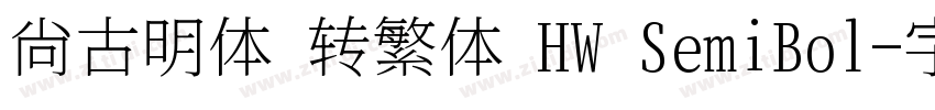 尙古明体 转繁体 HW SemiBol字体转换